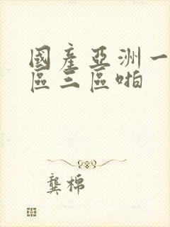 国产亚洲一区二区三区啪