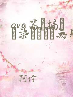 ova茜ハ摘マレ染メラレル无删减版第