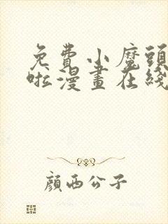 免费小魔头暴露啦漫画在线看