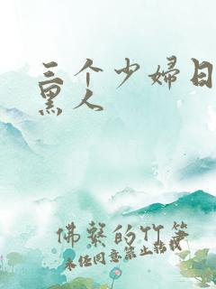 三个少妇日一个黑人