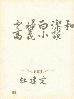 少妇白洁和校长高义小说