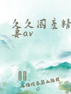 久久国产精品人妻av