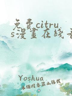 免费citrus漫画在线看