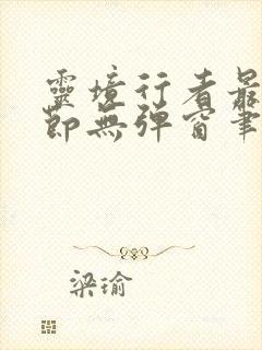 灵境行者最新章节无弹窗笔趣阁