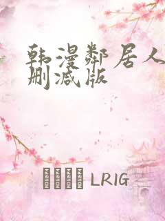 韩漫邻居人妻无删减版