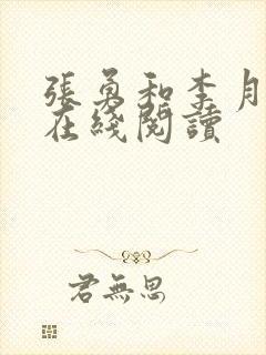 张勇和李月小说在线阅读