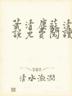 萧清尘苏清雪小说免费阅读最新章节