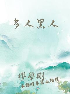 多人黑人