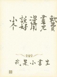 小说漫画软件哪个好用免费