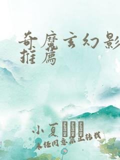 奇魔玄幻影视剧推荐