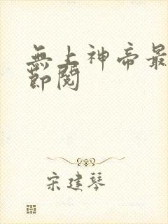 无上神帝最新章节阅