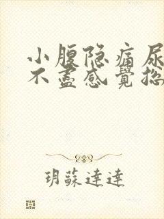 小腹隐痛尿频尿不尽感觉总有尿意女性