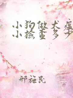 小狗做犬瘟和细小检查多少钱