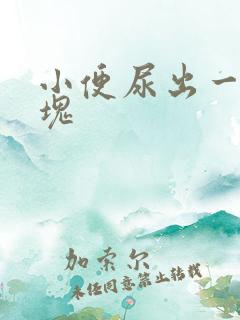 小便尿出一个血块