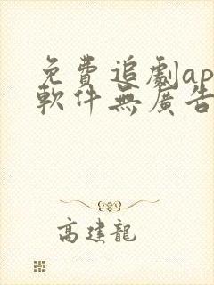 免费追剧app软件无广告高清画质