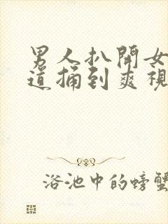 男人扒开女人尿道捅到爽视频