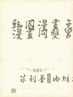 韩国漫画免费读漫画网双男主