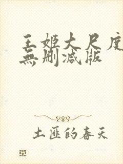 王姬大尺度床戏无删减版