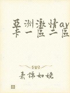 亚洲激情av不卡一区二区
