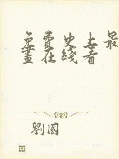 免费史上最强漫画在线看