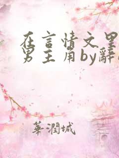 在言情文里撩直男主角by辞e免费阅读