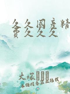 久久国产精品免费久久久