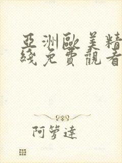 亚洲欧美精品在线免费观看视频