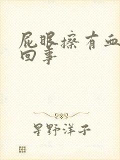 屁眼擦有血怎么回事