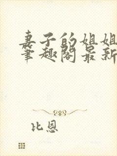 妻子的姐姐hi笔趣阁最新章节