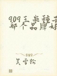 909玉米种子哪个品牌好