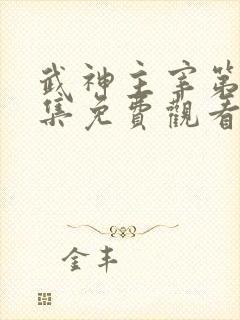 武神主宰第十二集免费观看