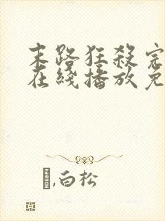 末路狂杀完整版在线播放免费观看