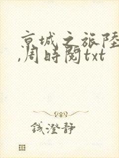 京城之旅陆昭菱,周时阅txt
