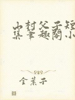 山村父子短篇合集笔趣阁小说