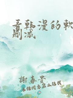 看韩漫的软件无删减