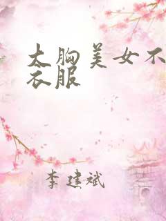 大胸美女不 穿衣服