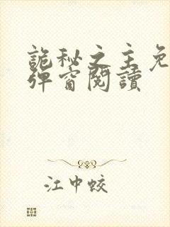 诡秘之主免费无弹窗阅读