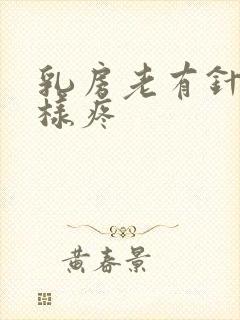 乳房老有针扎一样疼