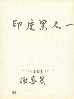 印度黑人一级片