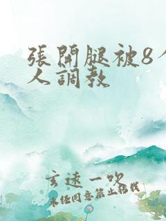 张开腿被8个黑人调教