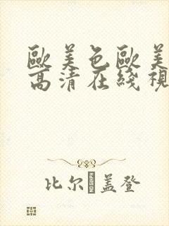 欧美色欧美亚洲高清在线视频