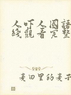 人吓人国语版在线观看完整版高清