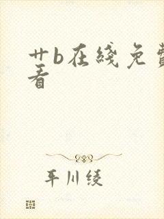 艹b在线免费观看