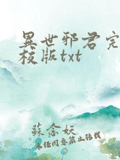 异世邪君完整精校版txt