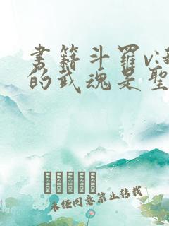 书籍斗罗v:我的武魂是圣主免费阅读