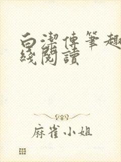 白洁传笔趣阁在线阅读