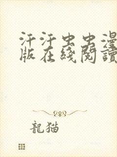 汗汗虫虫漫画正版在线阅读