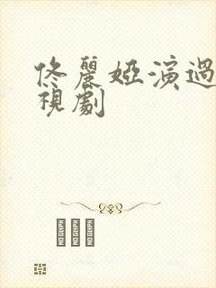 佟丽娅演过的电视剧