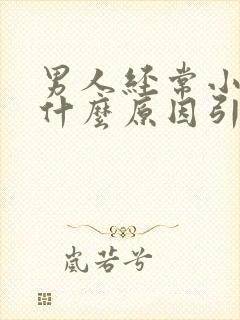 男人经常小便是什么原因引起的