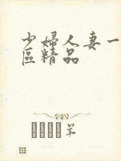 少妇人妻一区二区精品